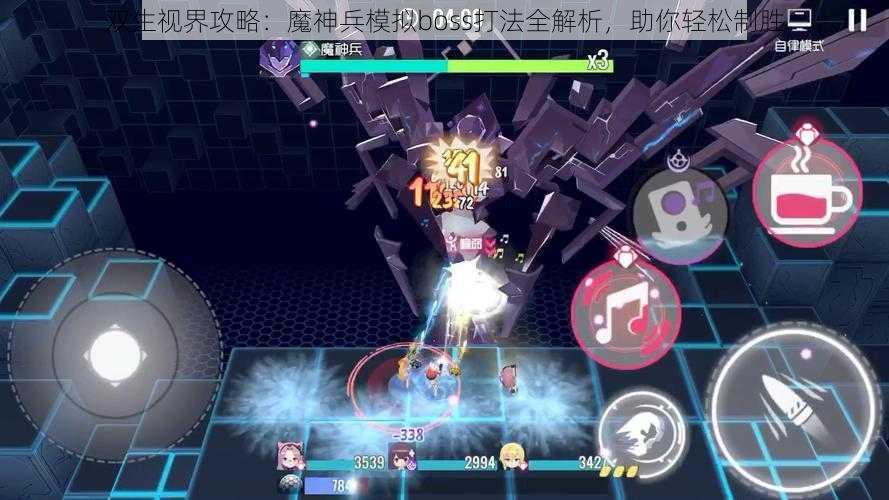 双生视界攻略：魔神兵模拟boss打法全解析，助你轻松制胜