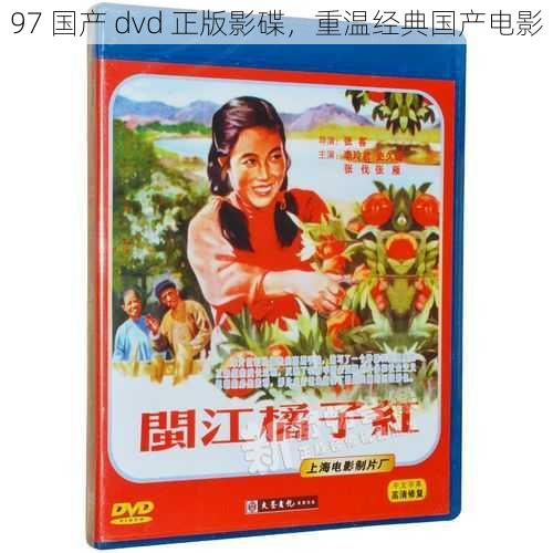 97 国产 dvd 正版影碟，重温经典国产电影