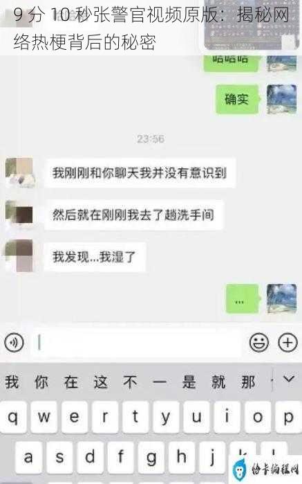 9 分 10 秒张警官视频原版：揭秘网络热梗背后的秘密