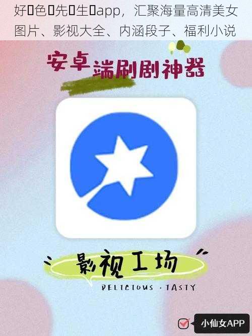 好･色･先･生･app，汇聚海量高清美女图片、影视大全、内涵段子、福利小说