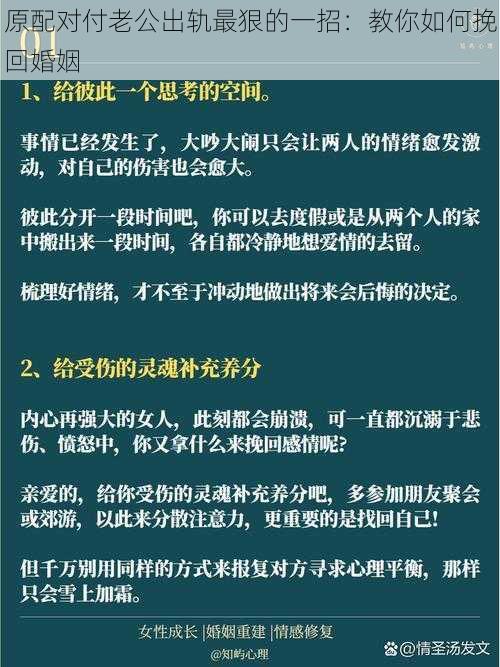 原配对付老公出轨最狠的一招：教你如何挽回婚姻