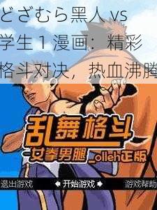 どざむら黑人 vs 学生 1 漫画：精彩格斗对决，热血沸腾