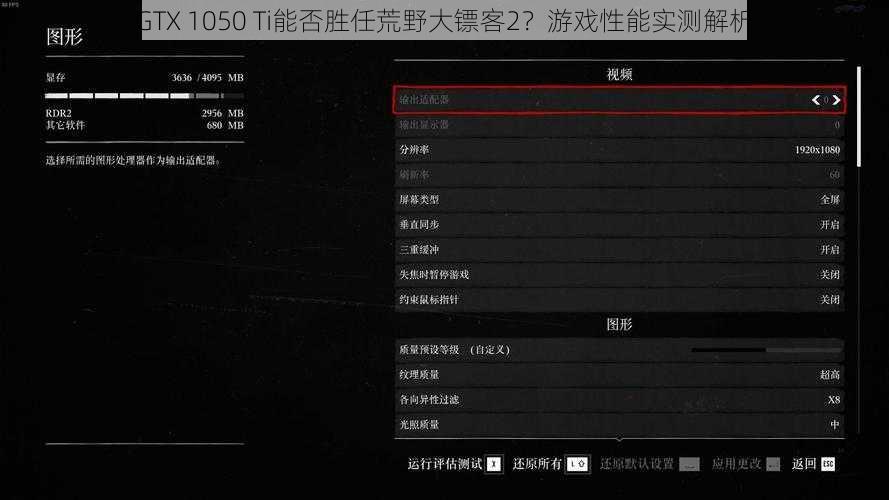 GTX 1050 Ti能否胜任荒野大镖客2？游戏性能实测解析