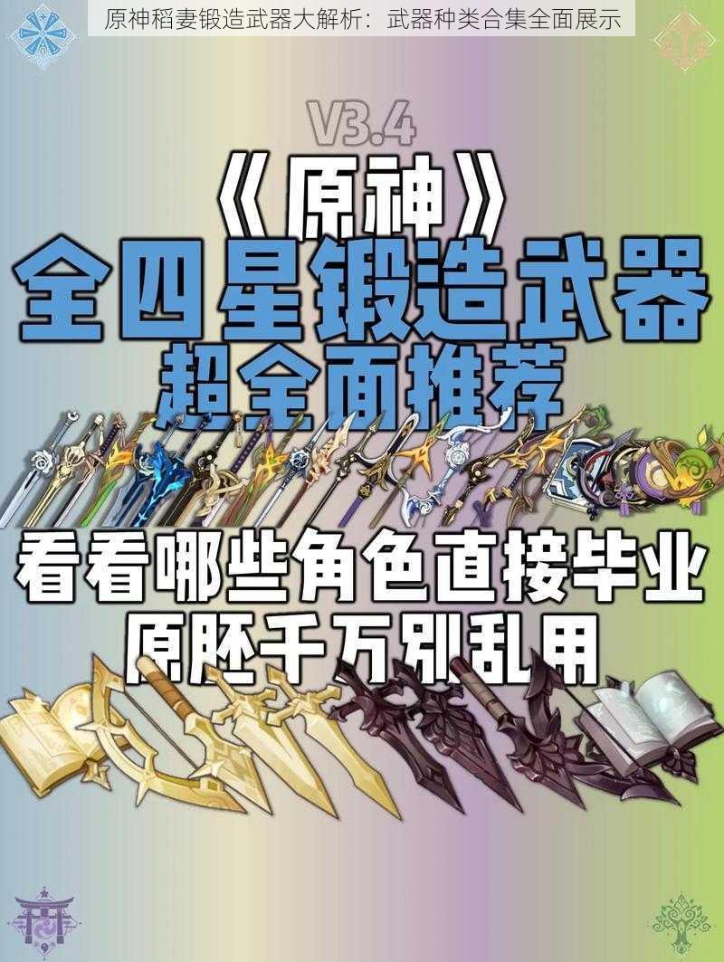 原神稻妻锻造武器大解析：武器种类合集全面展示