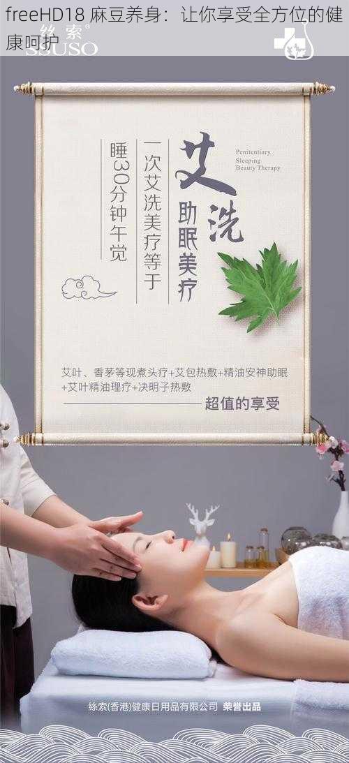 freeHD18 麻豆养身：让你享受全方位的健康呵护