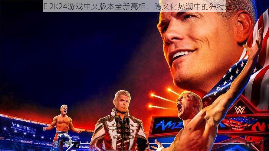 WWE 2K24游戏中文版本全新亮相：跨文化热潮中的独特魅力