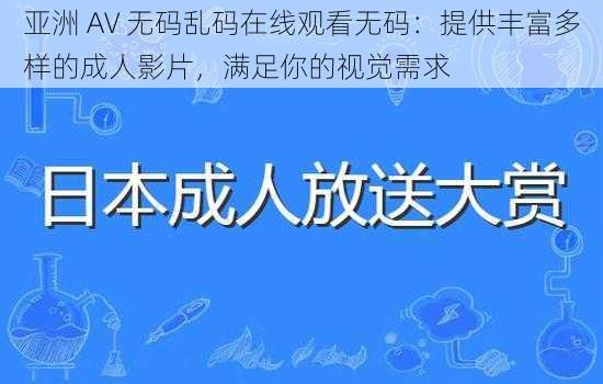 亚洲 AV 无码乱码在线观看无码：提供丰富多样的成人影片，满足你的视觉需求