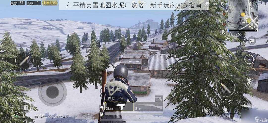 和平精英雪地图水泥厂攻略：新手玩家实战指南