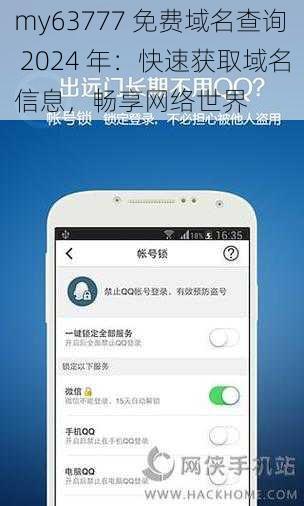 my63777 免费域名查询 2024 年：快速获取域名信息，畅享网络世界