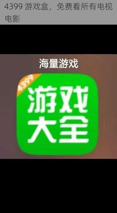 4399 游戏盒，免费看所有电视电影