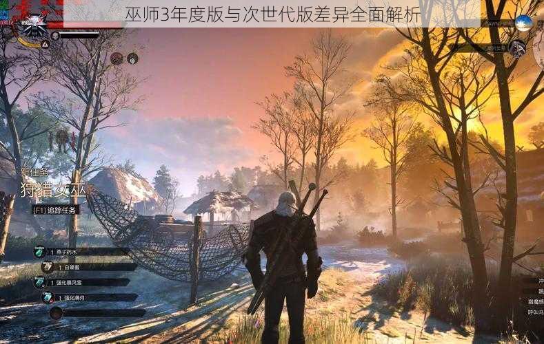 巫师3年度版与次世代版差异全面解析