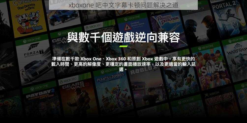 xboxone 吧中文字幕卡顿问题解决之道