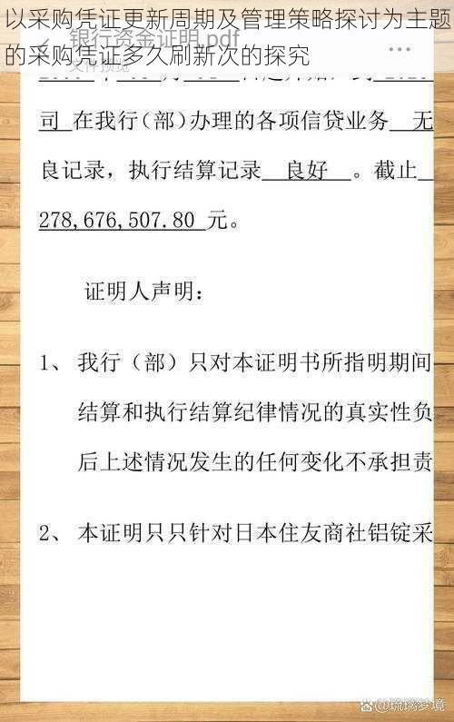 以采购凭证更新周期及管理策略探讨为主题的采购凭证多久刷新次的探究