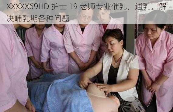 XXXXX69HD 护士 19 老师专业催乳，通乳，解决哺乳期各种问题