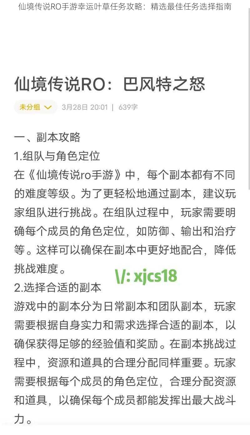 仙境传说RO手游幸运叶草任务攻略：精选最佳任务选择指南