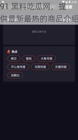 91 黑料吃瓜网，提供最新最热的商品介绍