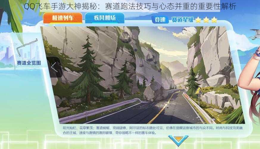 QQ飞车手游大神揭秘：赛道跑法技巧与心态并重的重要性解析