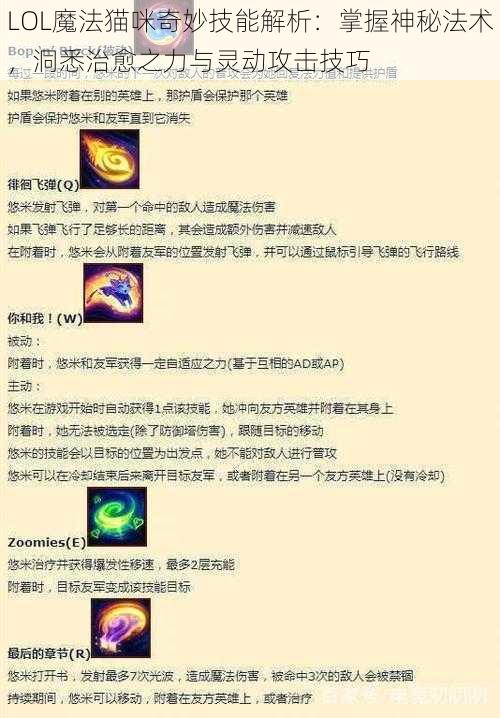 LOL魔法猫咪奇妙技能解析：掌握神秘法术，洞悉治愈之力与灵动攻击技巧