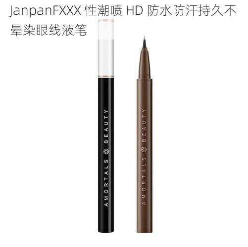 JanpanFXXX 性潮喷 HD 防水防汗持久不晕染眼线液笔