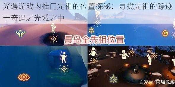 光遇游戏内推门先祖的位置探秘：寻找先祖的踪迹于奇遇之光域之中