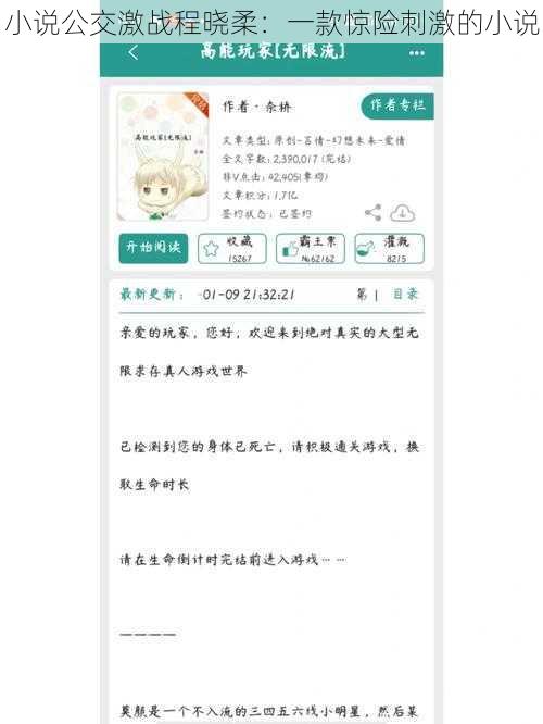 小说公交激战程晓柔：一款惊险刺激的小说