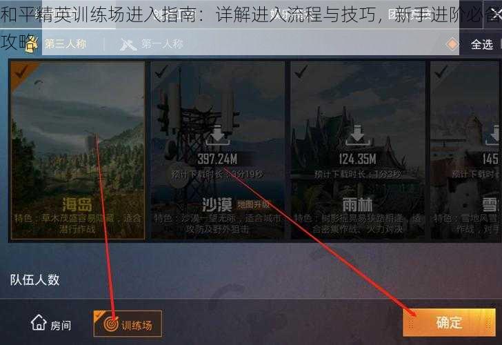 和平精英训练场进入指南：详解进入流程与技巧，新手进阶必备攻略