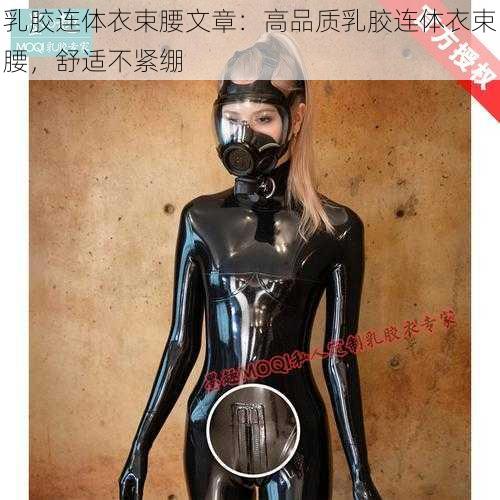 乳胶连体衣束腰文章：高品质乳胶连体衣束腰，舒适不紧绷