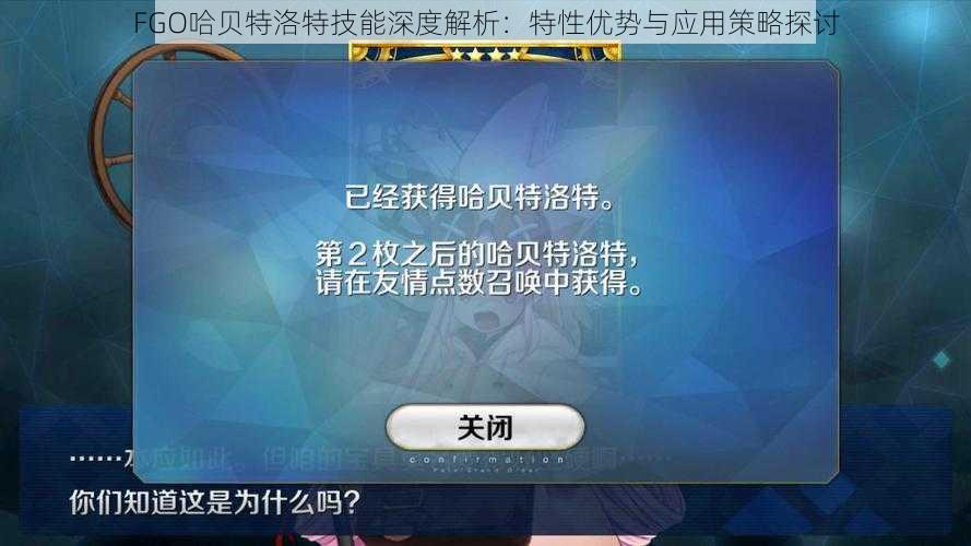 FGO哈贝特洛特技能深度解析：特性优势与应用策略探讨