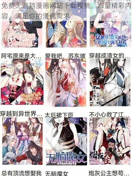 免费无遮挡漫画网站下载樱桃，海量精彩内容，满足你的漫画需求