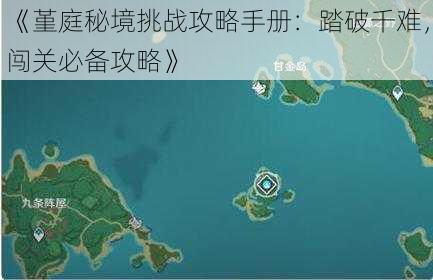 《堇庭秘境挑战攻略手册：踏破千难，闯关必备攻略》