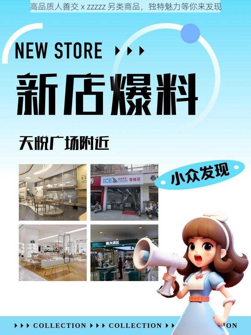 高品质人善交ⅹzzzzz 另类商品，独特魅力等你来发现