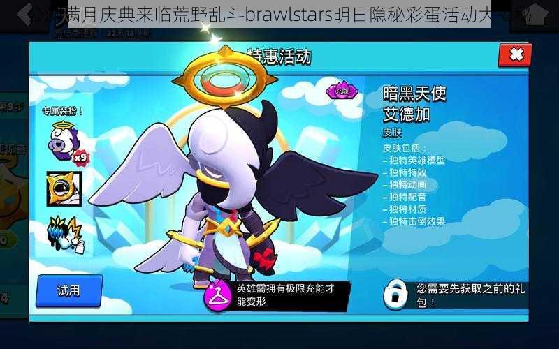 公测满月庆典来临荒野乱斗brawlstars明日隐秘彩蛋活动大揭秘