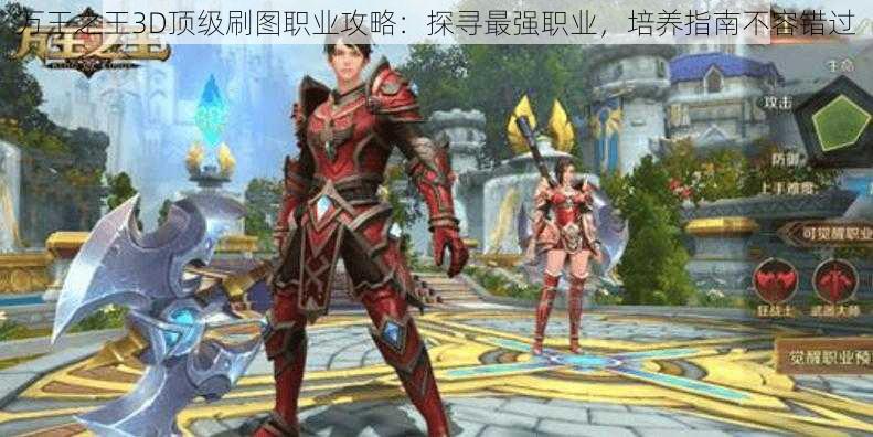 万王之王3D顶级刷图职业攻略：探寻最强职业，培养指南不容错过