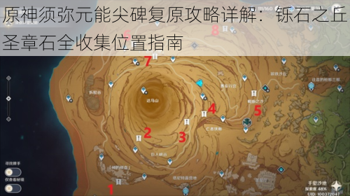 原神须弥元能尖碑复原攻略详解：铄石之丘圣章石全收集位置指南