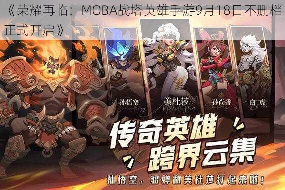 《荣耀再临：MOBA战塔英雄手游9月18日不删档正式开启》