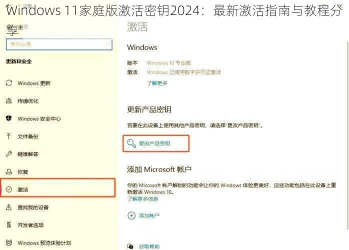 Windows 11家庭版激活密钥2024：最新激活指南与教程分享