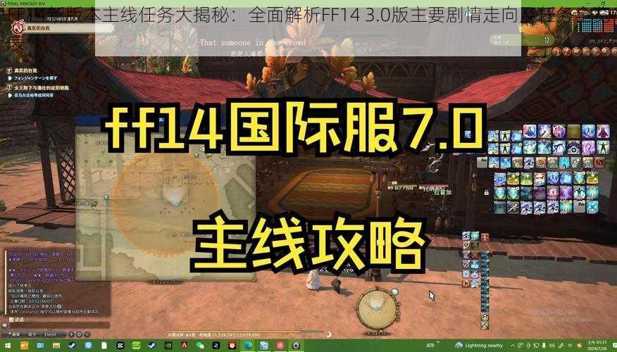 FF14新版本主线任务大揭秘：全面解析FF14 3.0版主要剧情走向及任务全览表