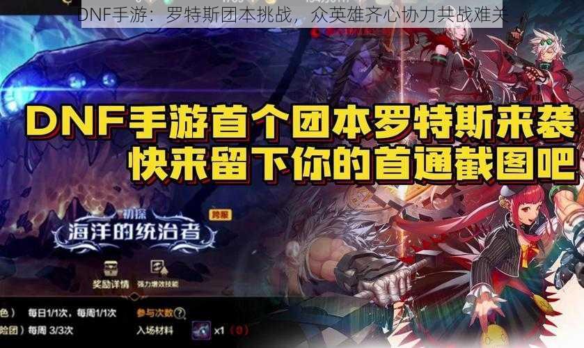 DNF手游：罗特斯团本挑战，众英雄齐心协力共战难关