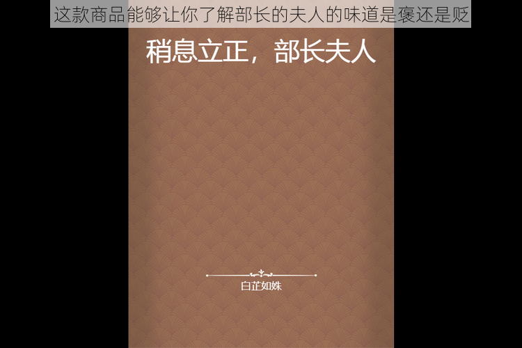 这款商品能够让你了解部长的夫人的味道是褒还是贬