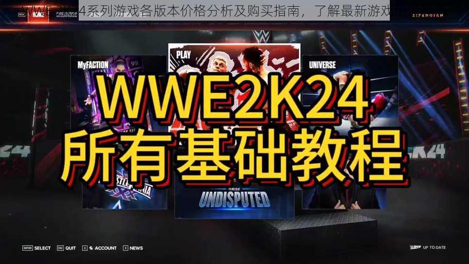 WWE 2K24系列游戏各版本价格分析及购买指南，了解最新游戏价值趋势