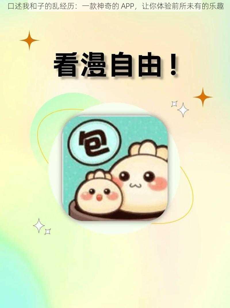 口述我和子的乱经历：一款神奇的 APP，让你体验前所未有的乐趣