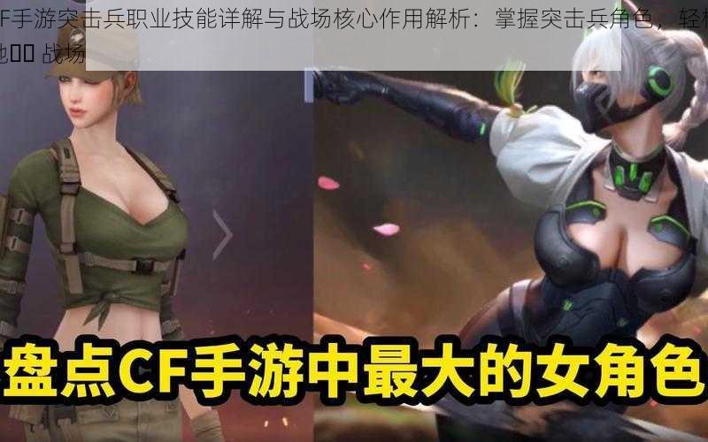 CF手游突击兵职业技能详解与战场核心作用解析：掌握突击兵角色，轻松驰�� 战场