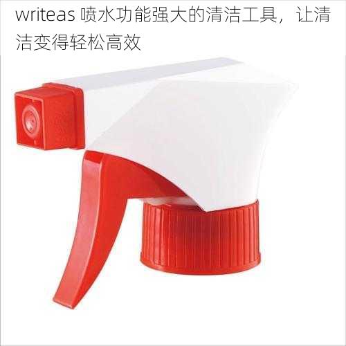 writeas 喷水功能强大的清洁工具，让清洁变得轻松高效