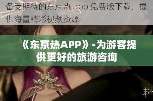 备受期待的东京热 app 免费版下载，提供海量精彩视频资源