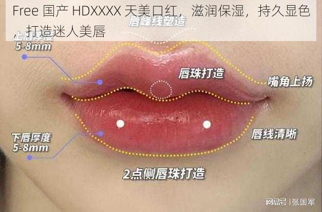 Free 国产 HDXXXX 天美口红，滋润保湿，持久显色，打造迷人美唇