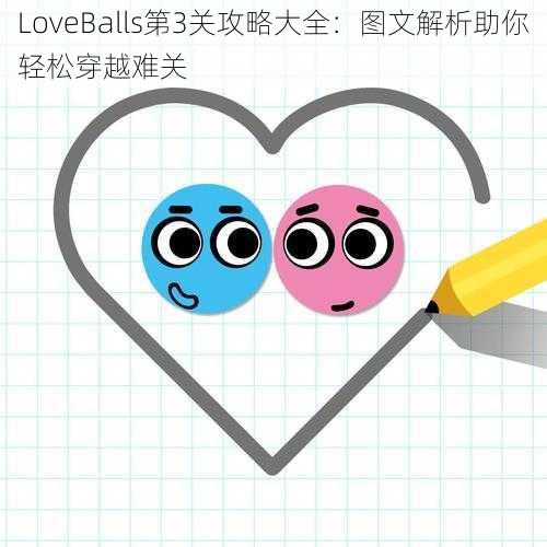 LoveBalls第3关攻略大全：图文解析助你轻松穿越难关