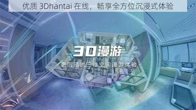 优质 3Dhantai 在线，畅享全方位沉浸式体验