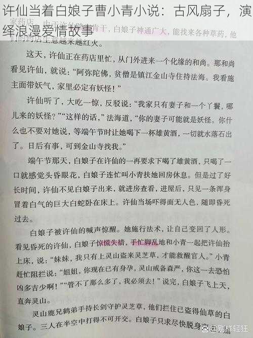 许仙当着白娘子曹小青小说：古风扇子，演绎浪漫爱情故事