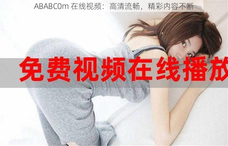 ABABC0m 在线视频：高清流畅，精彩内容不断