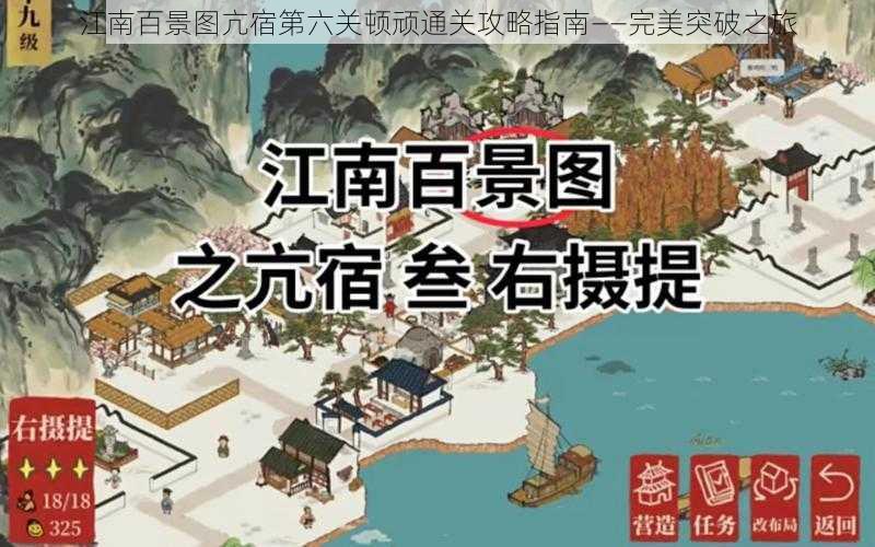 江南百景图亢宿第六关顿顽通关攻略指南——完美突破之旅